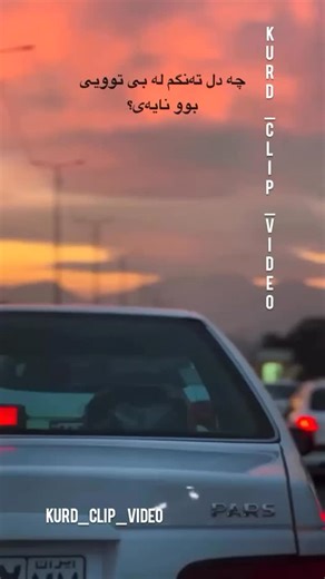 ‎گورانی کوردی‎ on Instagram‎: "تا نمردوم میوان به لام.... گورانی کوردی...غمگین...دلشکاووک"‎