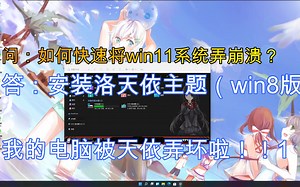 天依把win11弄崩溃啦！快速弄坏win11方法get！（请勿实体机尝试！出事本人不负责！)