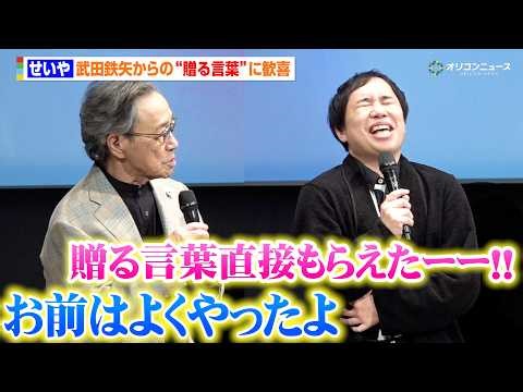 霜降り明星・せいや、武田鉄矢からの“贈る言葉”に歓喜 ドラマ『102回目のプロポーズ』完成披露イベント