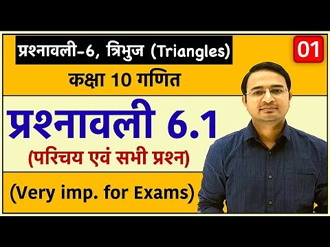 Class 10th maths chapter-6, त्रिभुज (Triangles) | प्रश्नावली 6.1: Lec-1