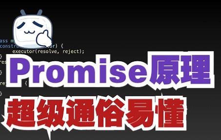 10分钟彻底掌握手写promise及原理，难倒面试官！