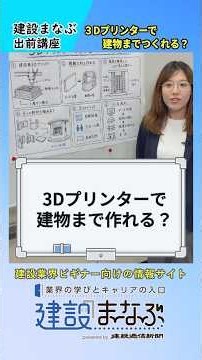 建設まなぶ出前講座② ３Dプリンターで建物まで作れる？ #3dプリンター #建設 #土木 #建築
