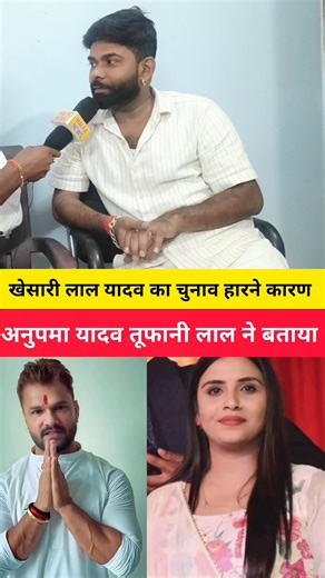 255K views · 3.8K reactions | खेसारी का चुनाव होने का कारण अनुपम यादव #viralreelsシ #KhesariLalYadav #pawansingh | Lalu yadav page | Facebook
