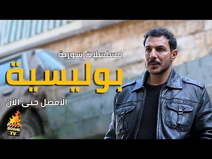 أفضل 15 مسلسلات سورية بوليسية مشوقة | الأفضل حتى الآن