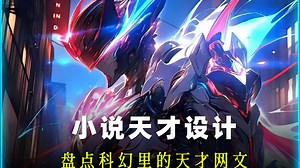 盘点网文里那些天才设计第八期——科幻小说