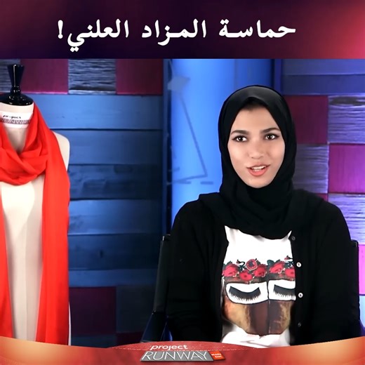 264K views · 1.9K reactions | مادةٌ لم تروها من قبل أبدا  #projectrunway #Projectrunwaymiddleeast | Project Runway Middle East | Facebook