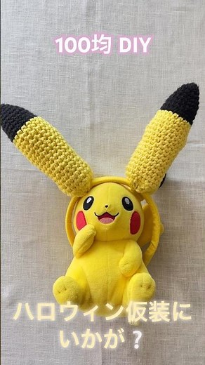 1day crochet/ 100均で揃えた材料で、ハロウィン仮装の準備 #crochet ,#かぎ針編み ,#ハロウィン,#halloween ,
