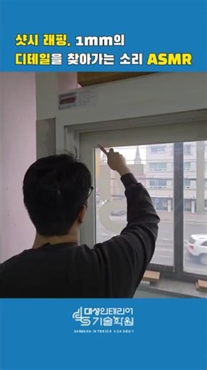 [대성인테리어기술학원(대전본점) 문의 042-252-0306~7] 도배 / 인테리어필름/ 장판 / 데코타일 교육
