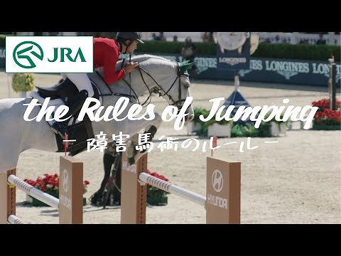 the Rules of Jumping ～障害馬術のルール～ | JRA公式
