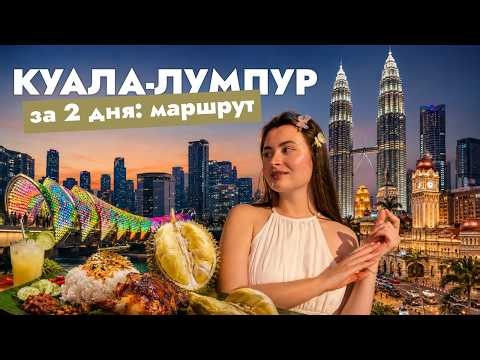 Малайзия | Что посмотреть в Куала-Лумпуре за 2 дня 🇲🇾 Маршрут, цены и лучшие места