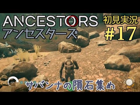 #17【アンセスターズ:人類の旅】主人公は猿みたいなヤツ【Ancestors: The Humankind Odyssey】