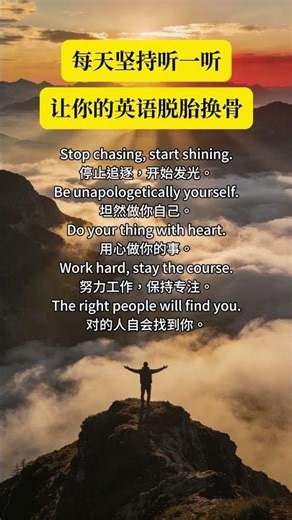 Stop chasing, start shining.停止追逐，开始发光。Be unapologetically yourself.坦然做你自己。#英语听力 #每日英语