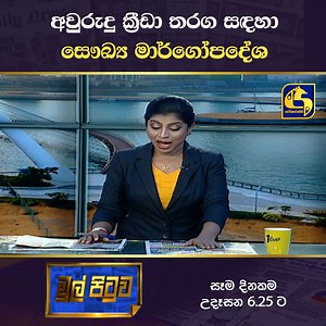 1K views | අවුරුදු ක්‍රීඩා තරග සඳහා සෞඛ්‍ය මාර්ගෝපදේශ #swarnavahini...