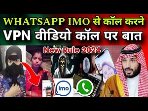 WHATSAPP IMO से कॉल करने🛑 VPN वीडियो कॉल पर बातNew Rule 2024|Jawaid Vlog|