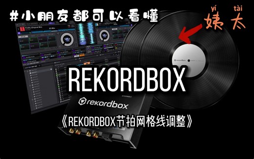Rekordbox节拍网格线调整
