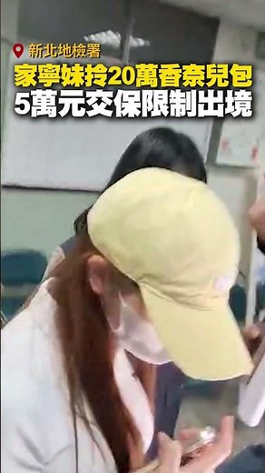 #家寧妹 拎20萬 #香奈兒包 現身新北檢！5萬交保限制出境 #Shorts