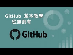 github基本教學 - 從無到有