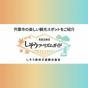 16 段ヶ峰 | しそうツーリズムガイド