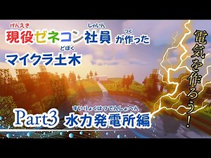 マイクラで学ぶ建設 Part3 ～水力発電所編～