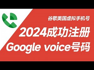 2024年成功注册google voice号码方法教程谷歌美国虚拟号码gv号如何转移gv如何保号，如何注册google voice号码，注册gv号