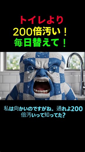 トイレより200倍汚い！毎日替えて！布巾, 衛生, 細菌, キッチン, 健康, ショート動画, shorts, 雑学, 掃除, 擬人化, もう勘弁して, 健康雑学, 家事, 清潔