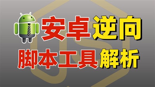 太好了！总算有人讲清楚安卓逆向的脚本工具了，全是干货！