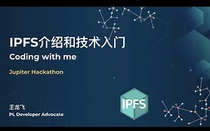 IPFS介绍和技术入门（代码示例）—— Jupiter黑客松Workshop 2