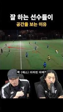 공간을 인식하면 축구가 쉬워진다