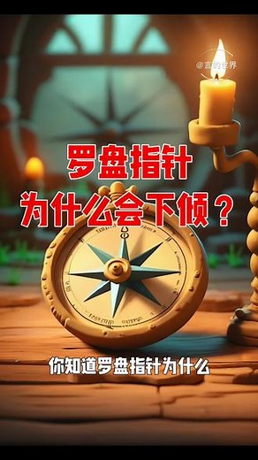 你知道罗盘指针为什么会微微下倾吗？ #罗盘 #指针