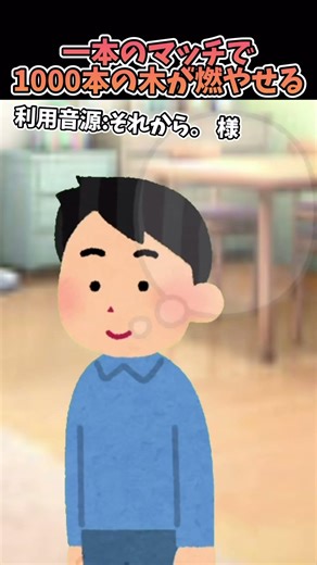 それから。 様の「一本のマッチで1000本の木が燃やせる」を『いらすとや』で再現。#shorts