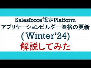 Salesforce認定Platformアプリケーションビルダー資格の更新 (Winter '24)解説してみた
