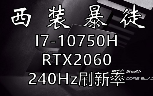 微星GS66-2060版本开箱测评：西装暴徒，低调登场