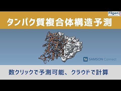 【AlphaFold-Multimer】SAMSON connectで簡単にタンパク質の構造予測！【複合体編】