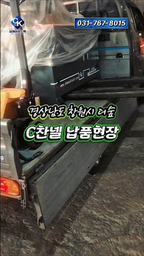 가구프레임 가공설비 C찬넬 가공기가 현장에 도착했습니다.안전한 하역 작업을 통해장비를 안정적으로 현장에 안착시키고설치 작업을 진행합니다. 문의010-3004-8796 #목공기계전문