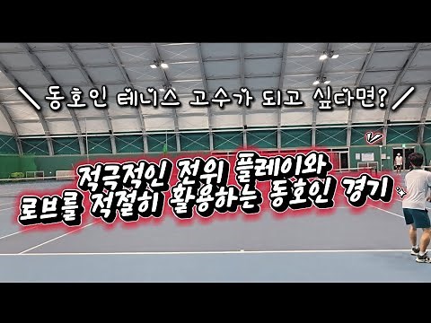 테니스 고수가 되기위해 꼭 필요한 전위 플레이와 로브를 적절히 활용하는 동호인 경기 하이라이트!