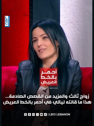 زواج ثالث والمزيد من القصص الصادمة... هذا ما قالته ليالي في أحمر بالخط العريض يمكنكم مشاهدة حلقة “أحمر بالخط العريض” عبر زيارة موقعنا الإلكتروني ‪@maktabimalek‬ #LBCI #Lebanon #LBCILebanon #Viral #fyp #Trending #foryou #لبنان #أحمر_بالخط_العريض