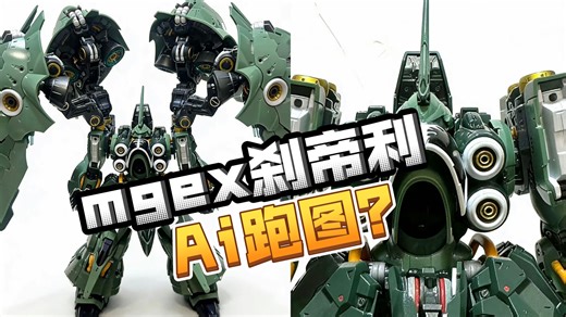【模型资讯】你们要的红蛇模型mgex刹帝利实物图来了，听说是ai跑图，快来品鉴品鉴