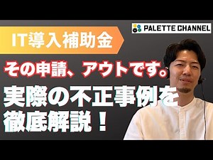 【IT導入補助金】その申請、アウトです。実際の不正事例を解説！