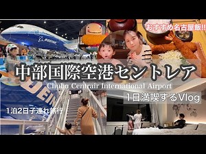 【中部国際空港セントレアVlog】フライトパーク楽し過ぎ✈️セントレアホテルで飛行機見放題!!