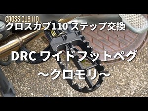 クロスカブステップ交換 クロモリ