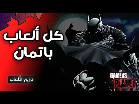 Batman - كل الألعاب باتمان