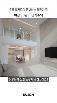 우드 포인트가 돋보이는 모던한 집 | 경상북도 예천 70평대 단독주택 - 더존하우징 Modern Housee #더존하우징 #단독주택 #전원주택