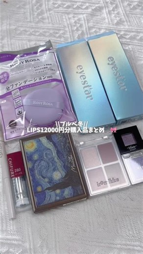\\\\Cool Winter // LIPS Shopping 12,000 yen worth of purchases🛒🛍️