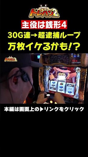 銭形4で万枚か！？超逮捕ラッシュのループ！？くりとバッチのトレハン2　第036話～後編～【いざ！番長】【L主役は銭形4】＃short