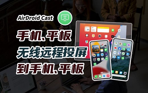 手机之间相互投屏，平板之间相互投屏，Android iOS均可使用