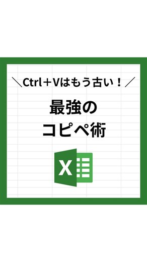 ゆうすけ │ 元パソコン教室講師のExcel時短術 on Instagram: "便利すぎるコピペ術 🎁 特典配布中！！ 「ショートカット」とコメントした方だけに DMで受け取り案内を送ります📩 配布終了する前にゲットしておいてください🎁✨ （DMが届かない場合はリクエスト欄を確認！） ※DMがフォロー外だと届かない設定の場合は届きませんので、ご注意を！ 【Ctrl＋Vはもう古い！最強のコピペ術】 「まだ1つずつコピペして消耗してる…？」 正直、これを知っているだけで残業がなくなります。 今日から使える神ショートカットをまとめました。 忘れないうちに【保存】して、明日から使ってみてね！ 🚀 紹介した神ショートカット 1️⃣ 右にコピー：【Ctrl】＋【R】 左のセルの内容を、一瞬で右にコピー！ （RightのRで覚えよう！） 2️⃣ 下にコピー：【Ctrl】＋【D】 上のセルの内容を、一瞬で下にコピー！ （DownのDで覚えよう！） 3️⃣ 複数セルに一括入力：【Ctrl】＋【Enter】 範囲を選択して入力後、これ押すだけ。 飛び飛びのセルも一瞬で埋まります。 4️⃣ 爆速パ