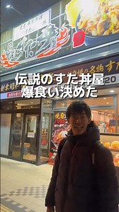 伝説のすた丼屋で爆食いしてきたら想像以上に量あった#food#北海道#グルメ
