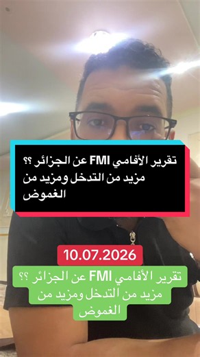 تقرير الأفامي FMI عن الجزائر ؟؟ مزيد من التدخل ومزيد من الغموض. #الجزائر #algerie🇩🇿_maroc🇲🇦_tunisie🇹🇳 #algerie