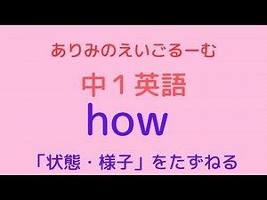 【中１英語】疑問詞 how ~「状態・様子」をたずねる