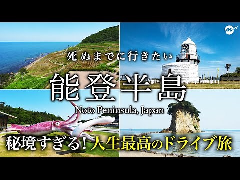 【保存版】能登半島1周旅行。死ぬまでに一度は行くべきオススメ秘境・絶景・グルメを巡る1泊2日ドライブ旅【奥能登・輪島の朝市・見附島・白米千枚田・観光】Noto Peninsula